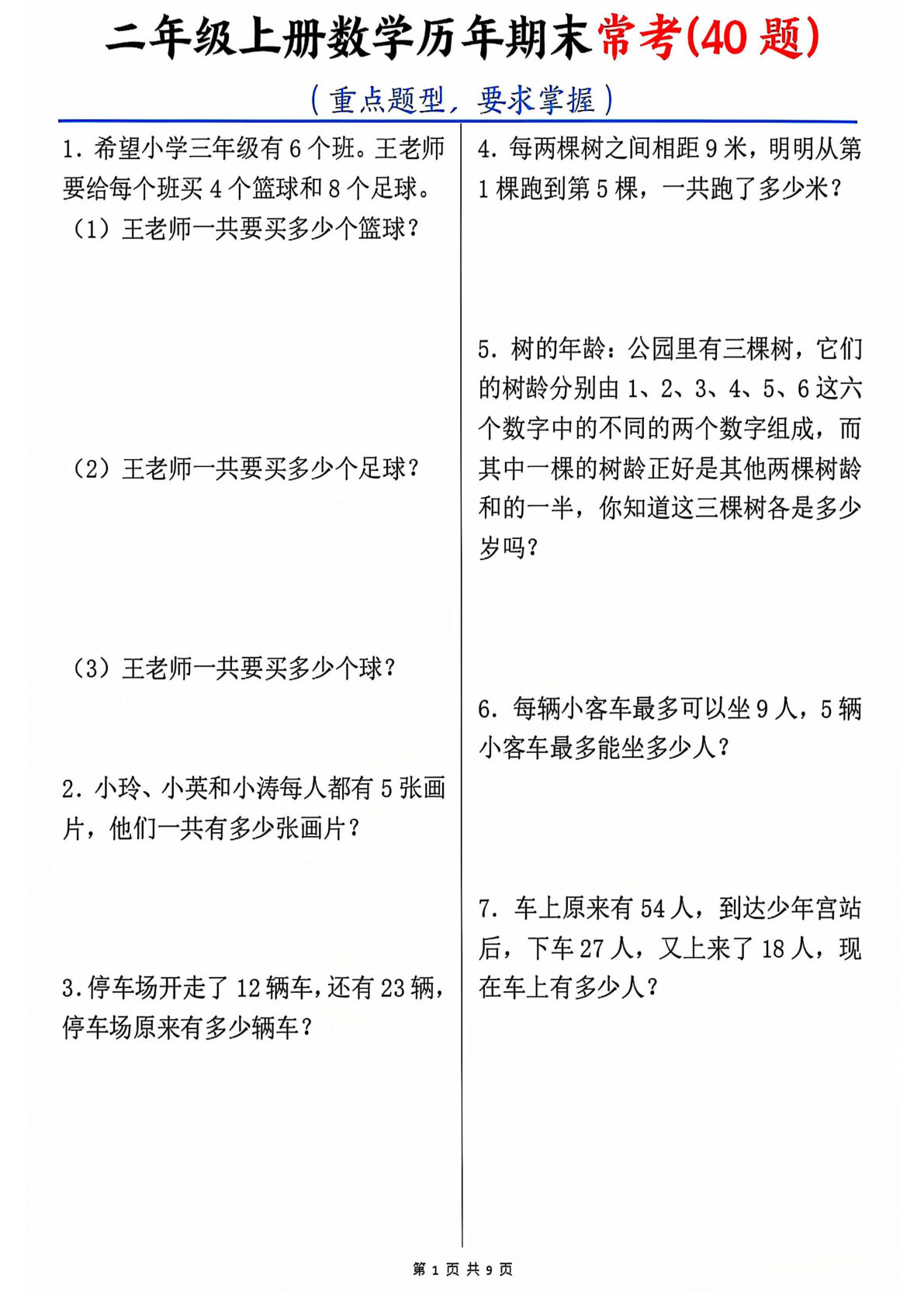 【0134】二年级数学上册历年期末常考40题