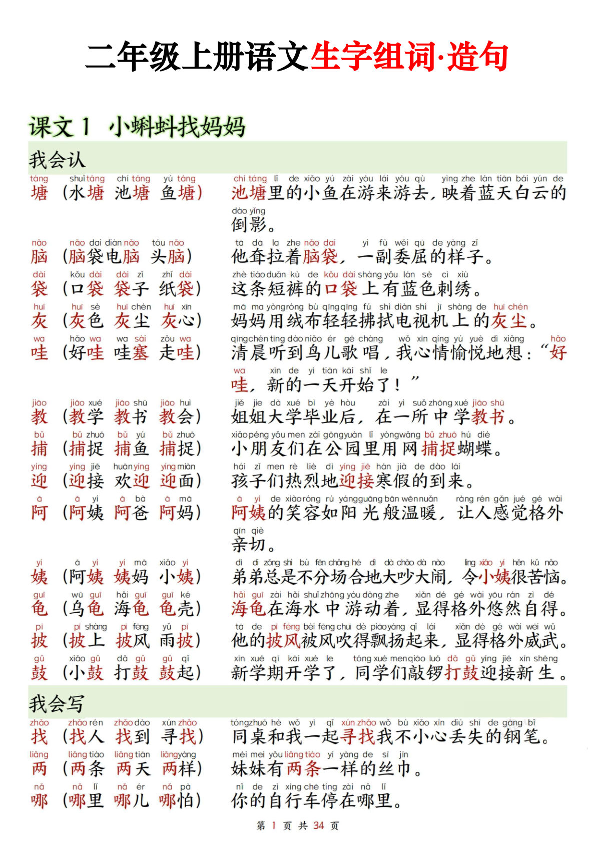 【0096】二年级语文上册课文生字拼音组词造句（34页）