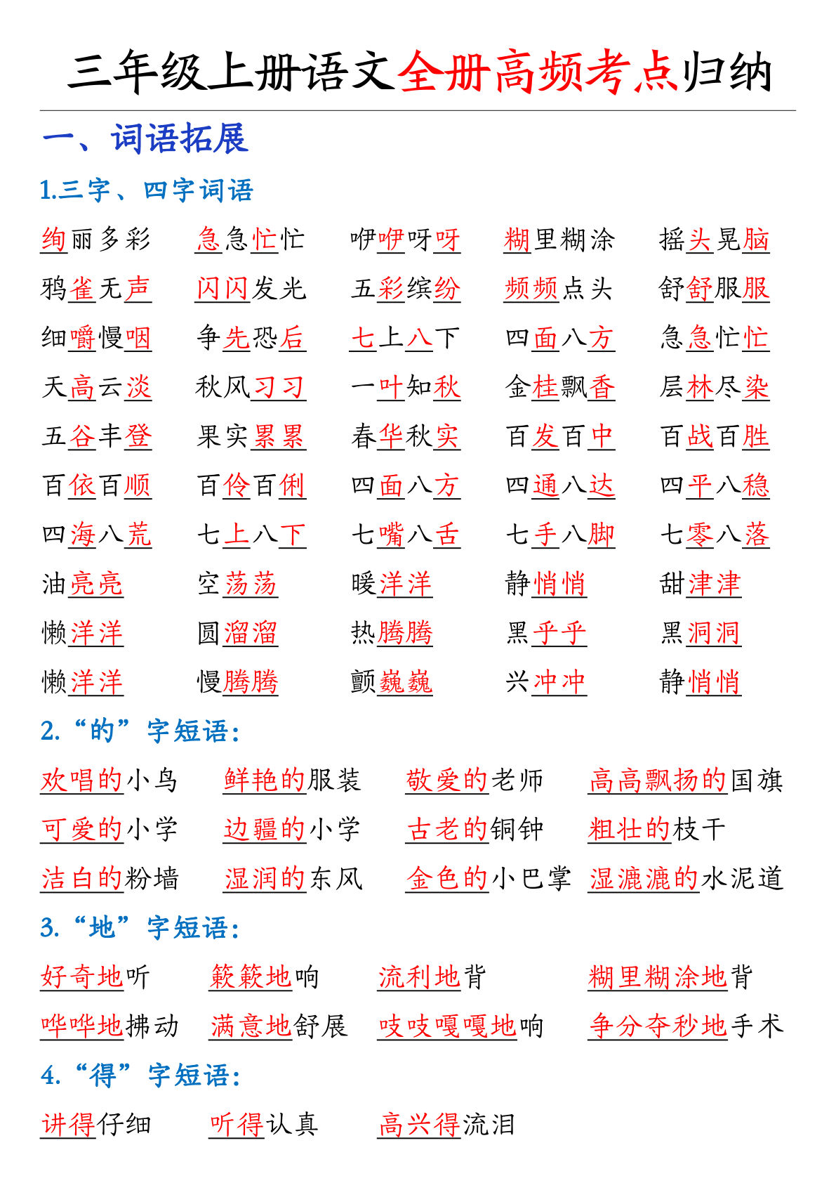 【0169】三年级语文上册全册高频考点归纳