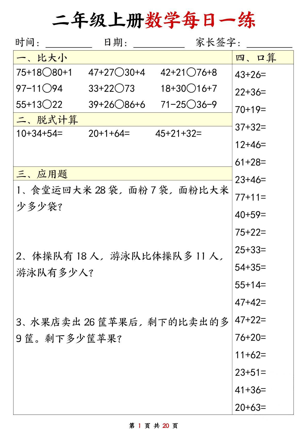 【0133】二年级数学上册每日一练20套口算脱式比大小应用题