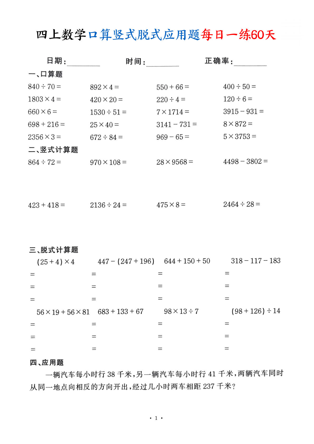 【0258】四年级数学上册口算竖式脱式应用题每日一练60天（60页）