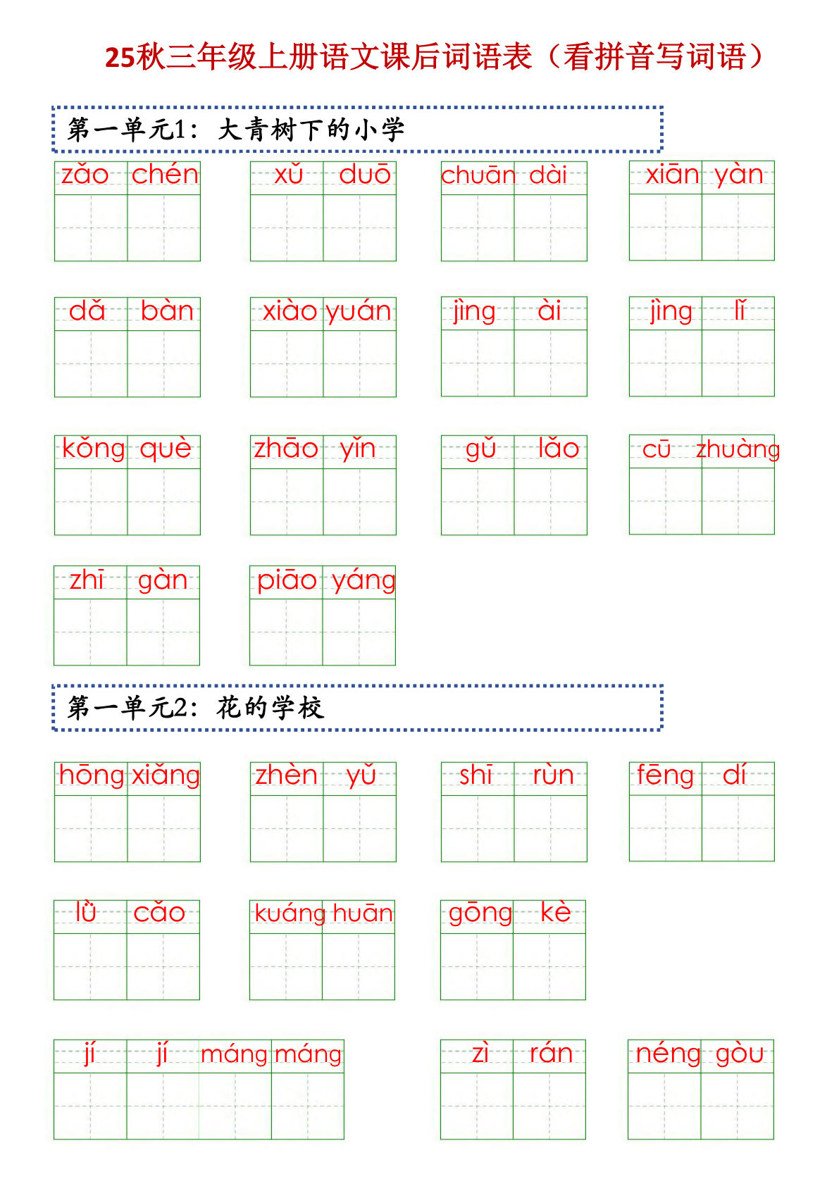 【0147】三年级语文上册课后词语表（看拼音写词语）