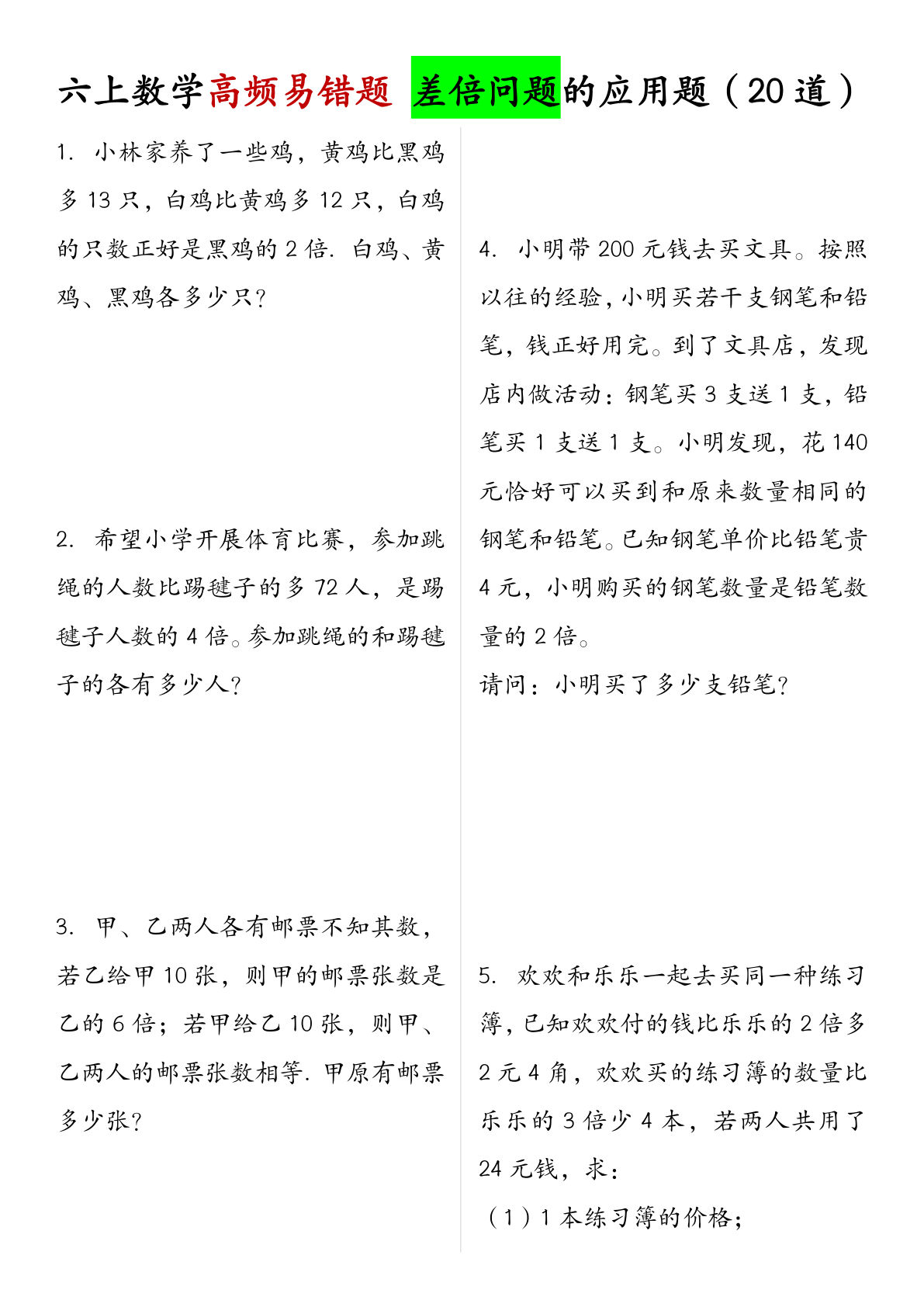 【0459】六年级数学上册差倍问题的应用题（20道）