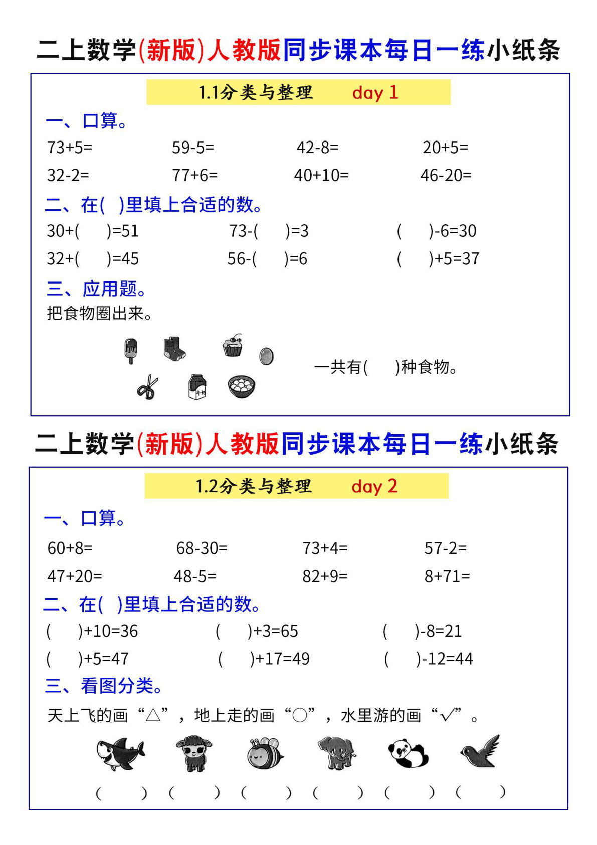 【0523】二年级数学上册人教版同步课本每日一练小纸条71天（40页）