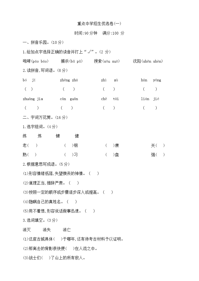 部编版六年级语文下册重点中学招生优选试卷(一) 含答案可打印免费下载