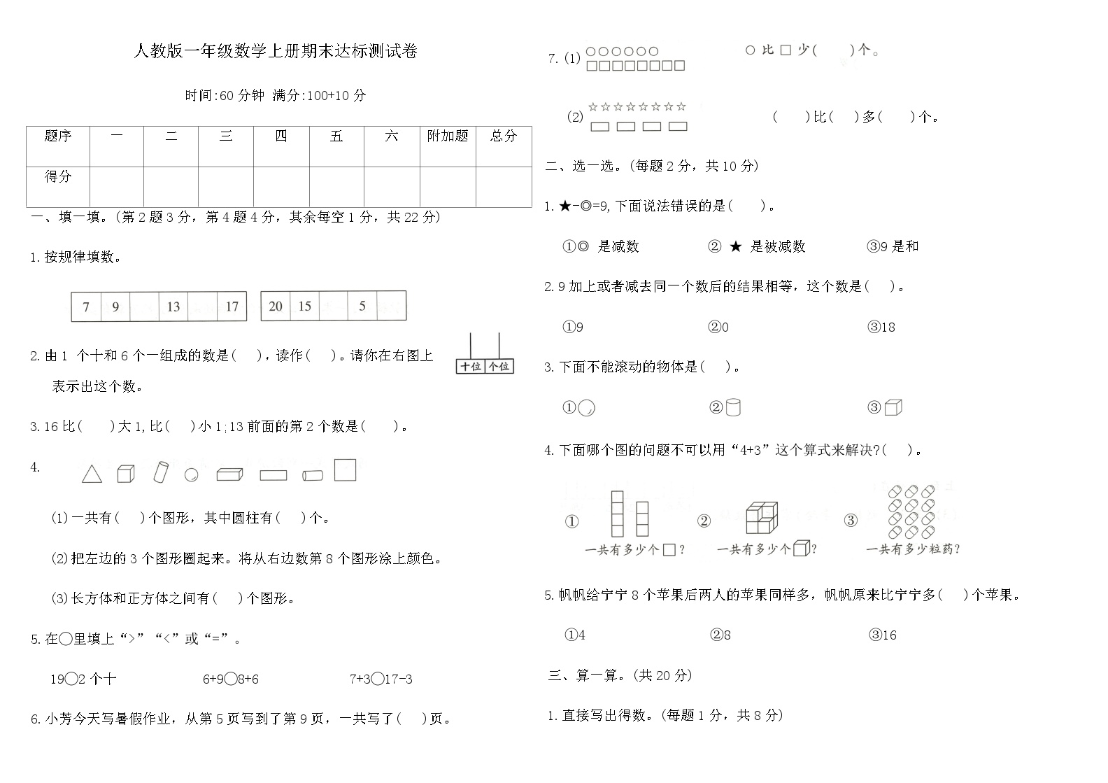 人教版一年级数学上册期末达标测试卷（含答案）可打印免费下载