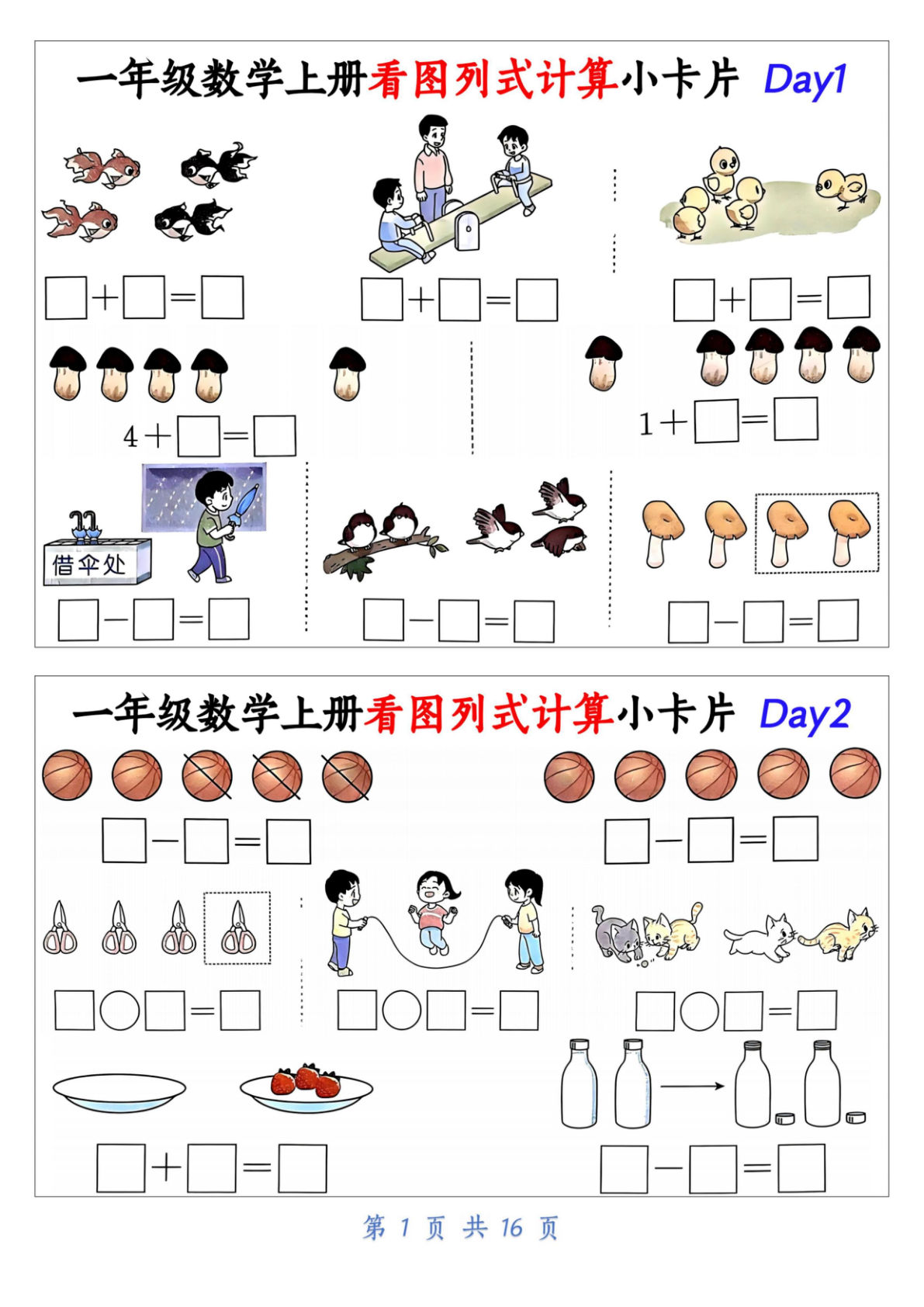【0024】一年级数学上册看图列式计算小卡片（32天16页）