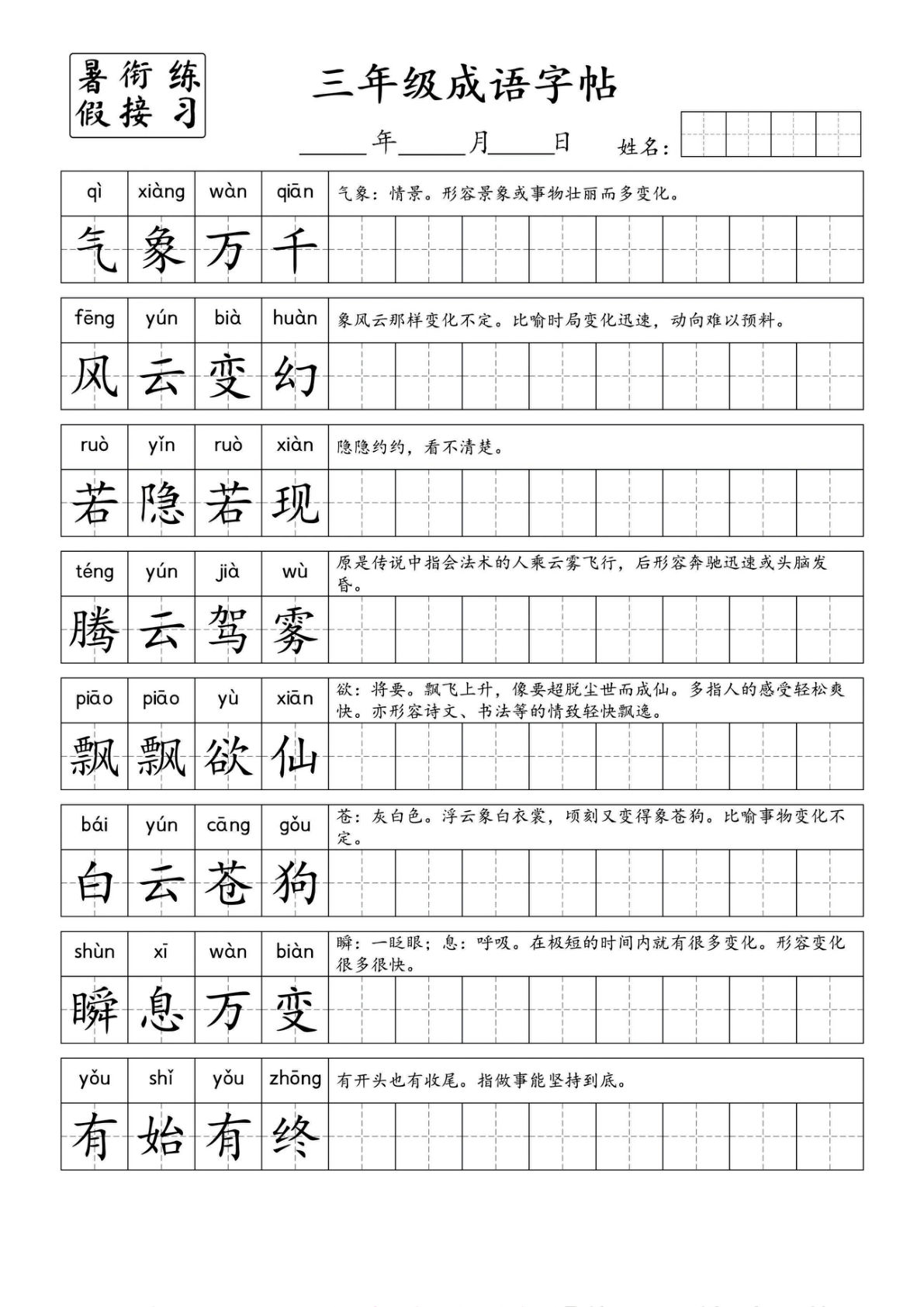 【0164】三年级语文上册四字成语字帖