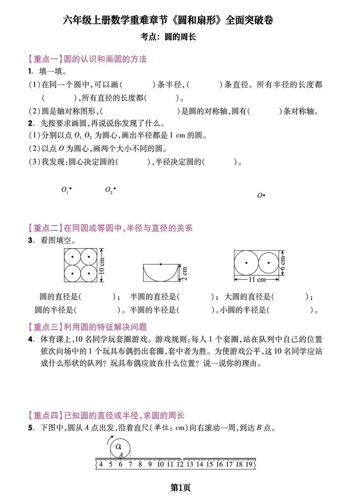 【0469】六年级数学上册圆和扇形重难章节-全面突破检测卷