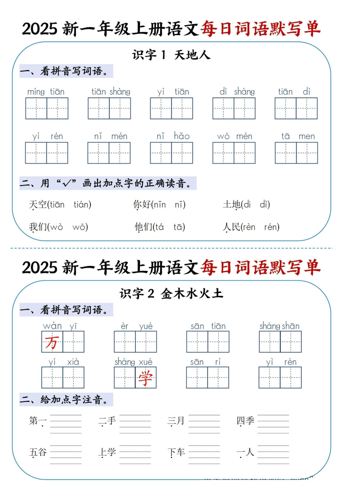 【1296】一年级语文上册每日词语默写单（20页）