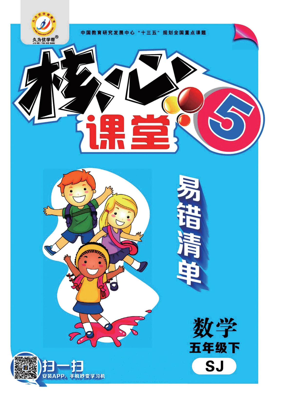 【1109】五年级数学下册苏教版【易错考点清单（核心课堂）】