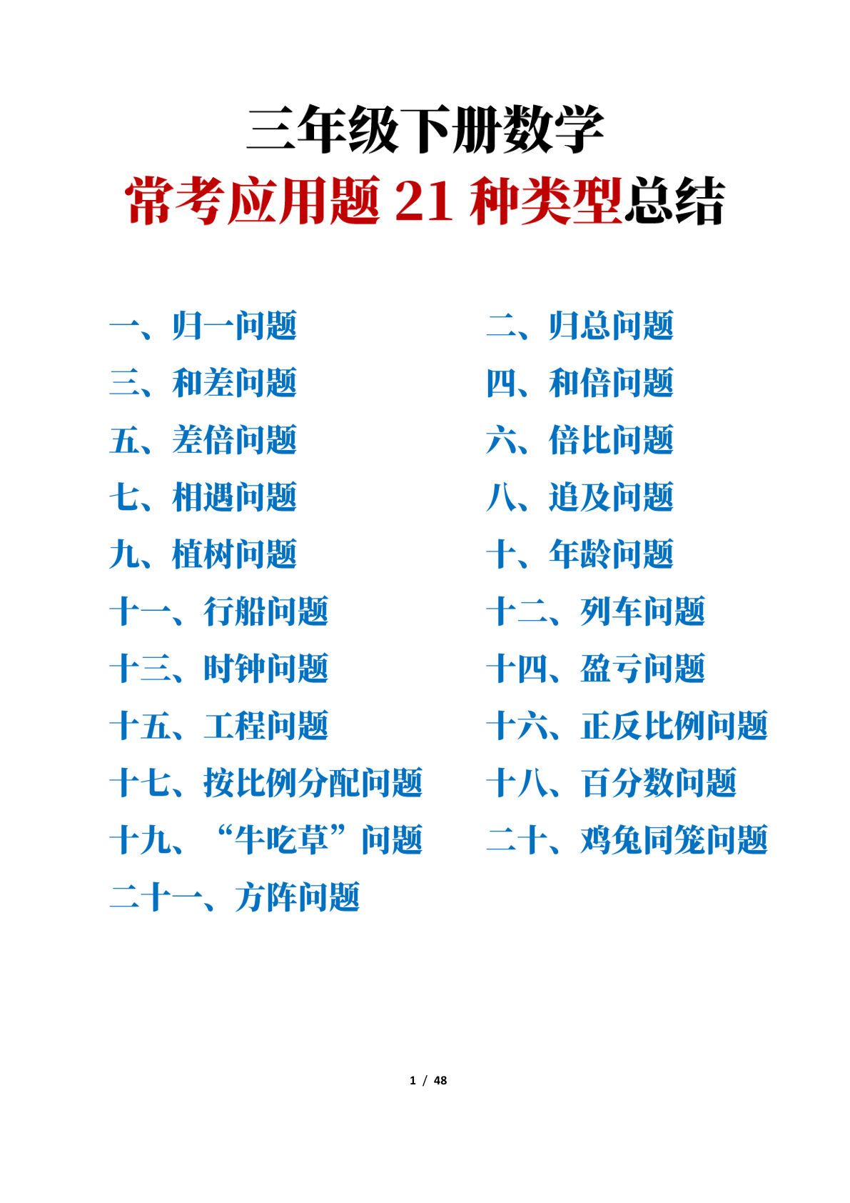 【0890】三年级数学下册常考应用题21种类型总结(附例题、解题思路含答案48页)