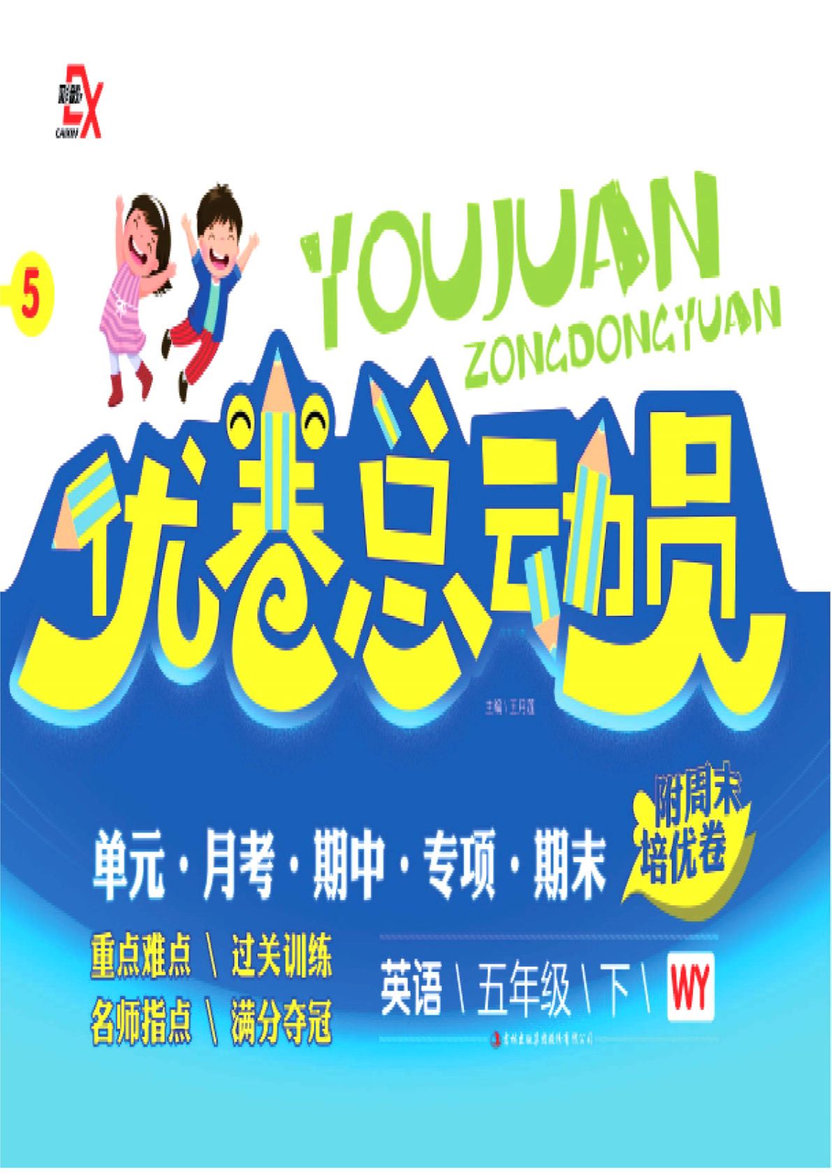 【1135】五年级英语下册外研版三起点【优卷总动员（65页）】