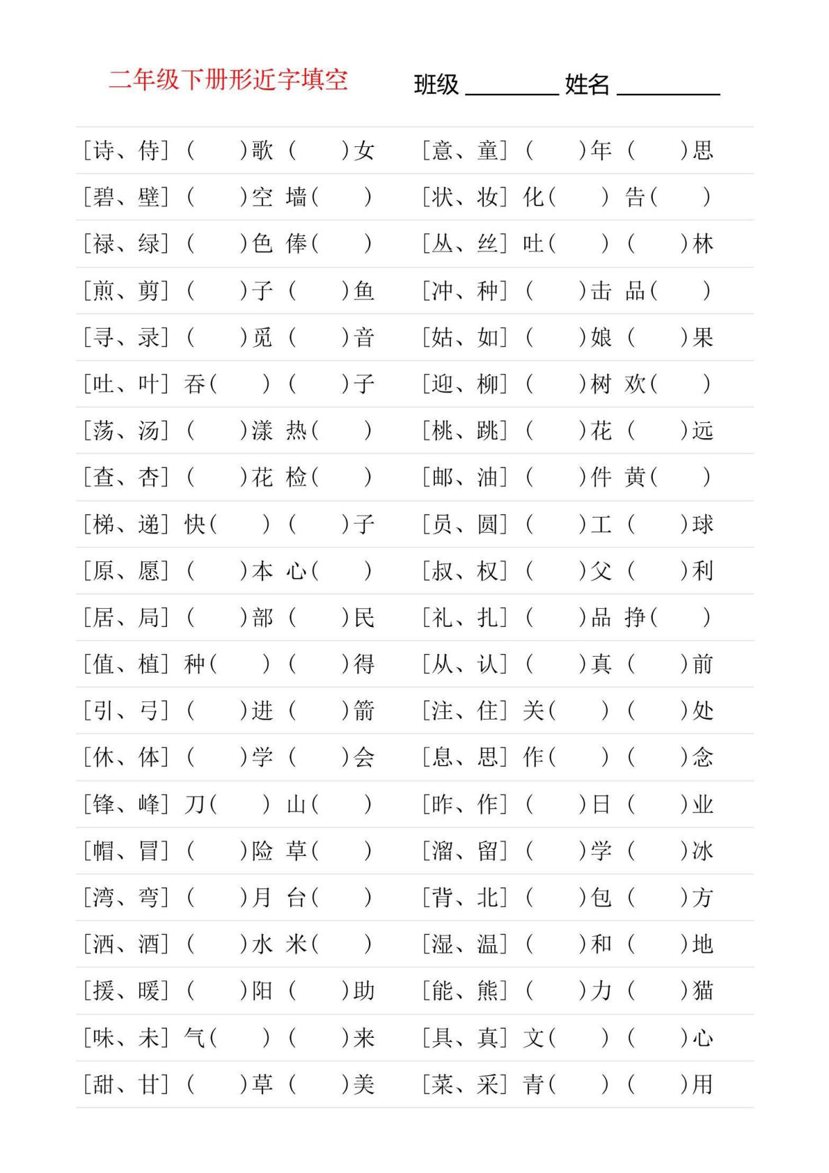 【0759】二年级语文下册形近字专项练习
