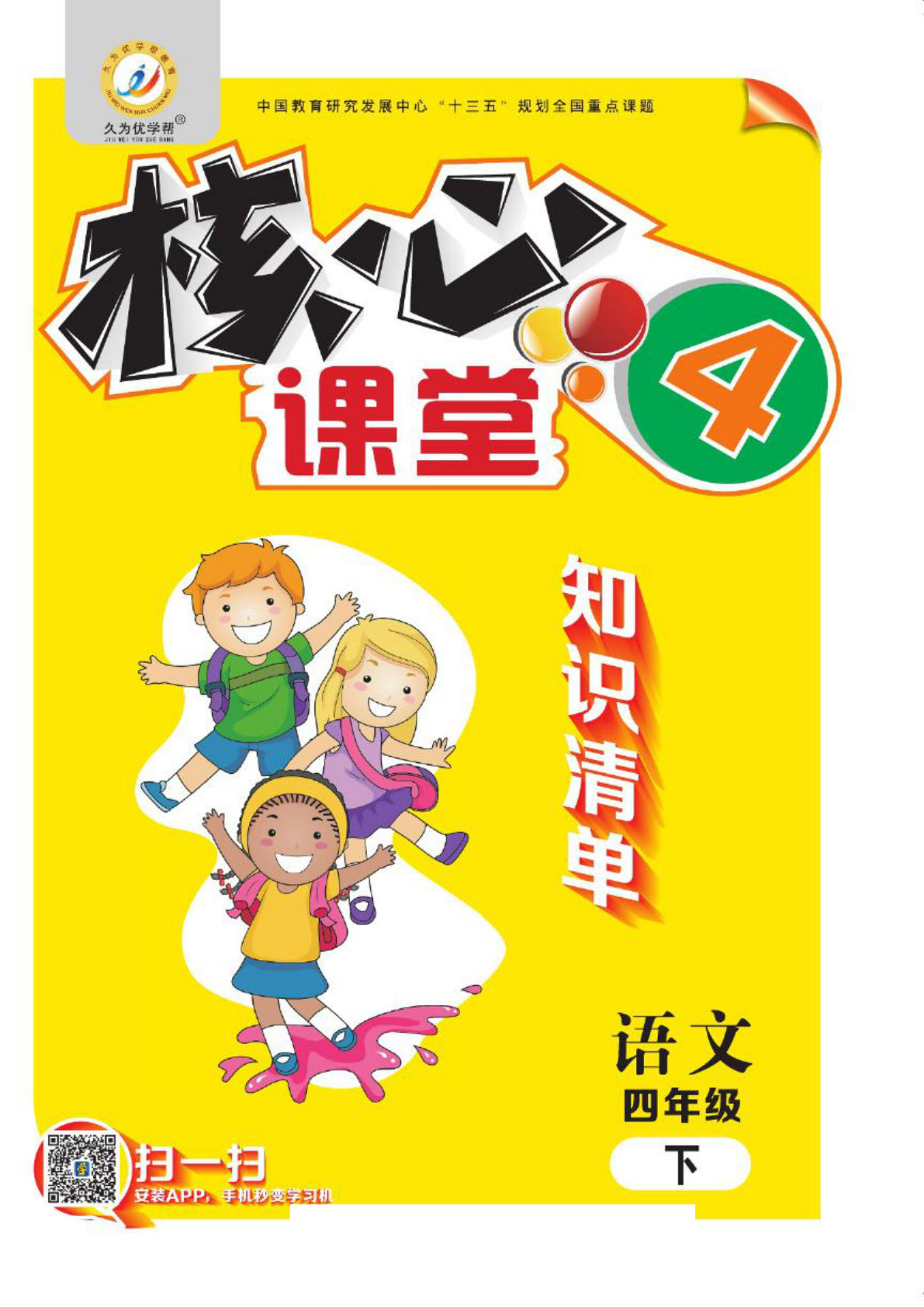 【0966】四年级语文下册核心课堂知识清单