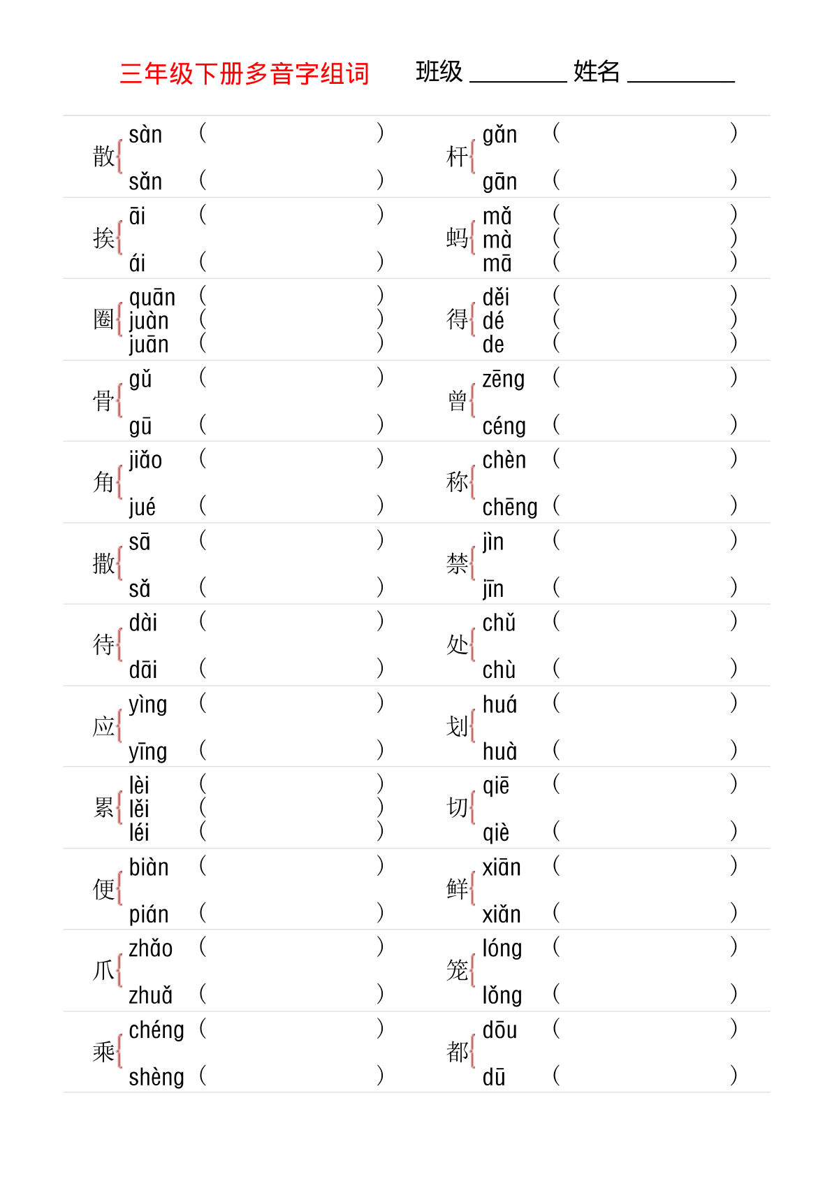 【0848】三年级语文下册多音字练习