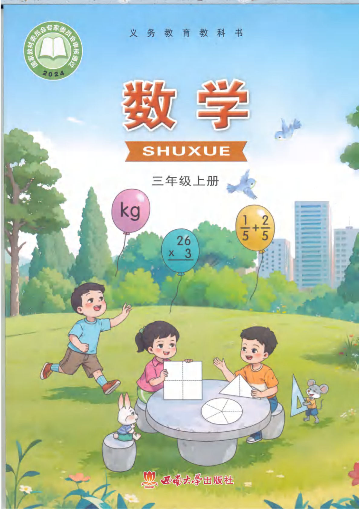 【电子课本】最新西师版三年级上册数学电子课本PDF