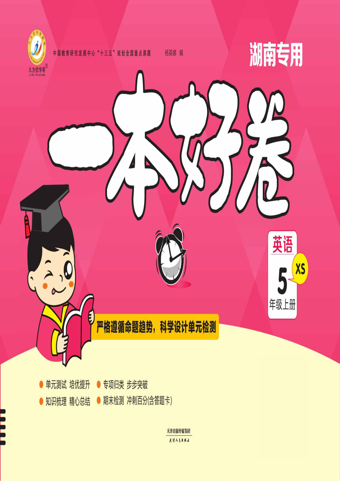 【1132】五年级英语下册湘少版【一本好卷（41页）】