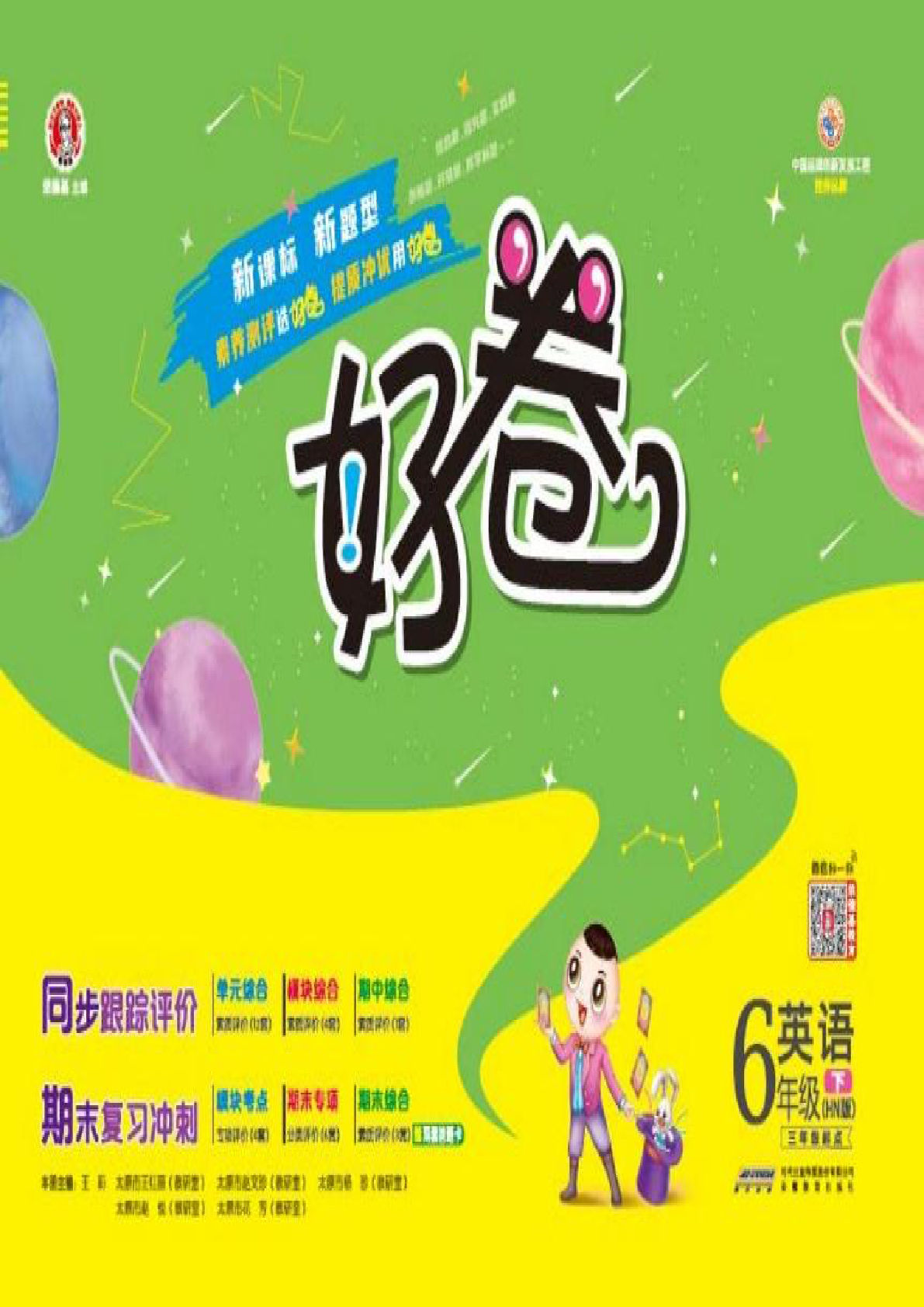 【1284】六年级英语下册沪教牛津版荣德基【好卷】