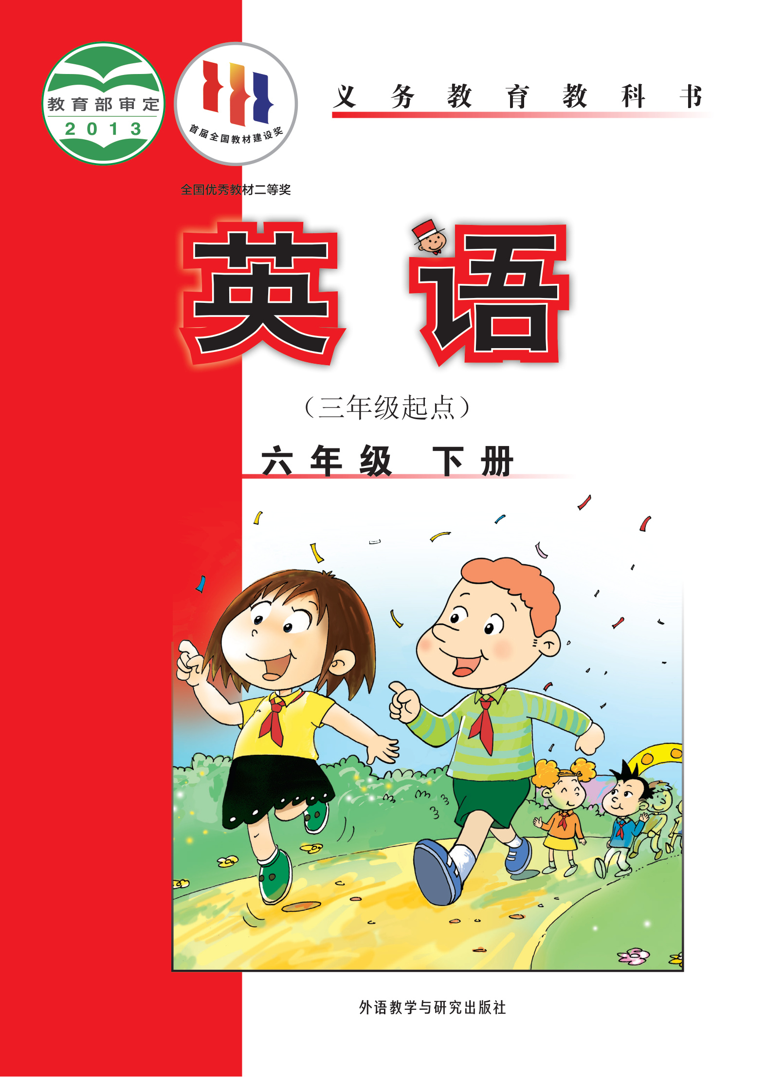 【电子课本】最新外研版三起点六年级下册电子课本PDF