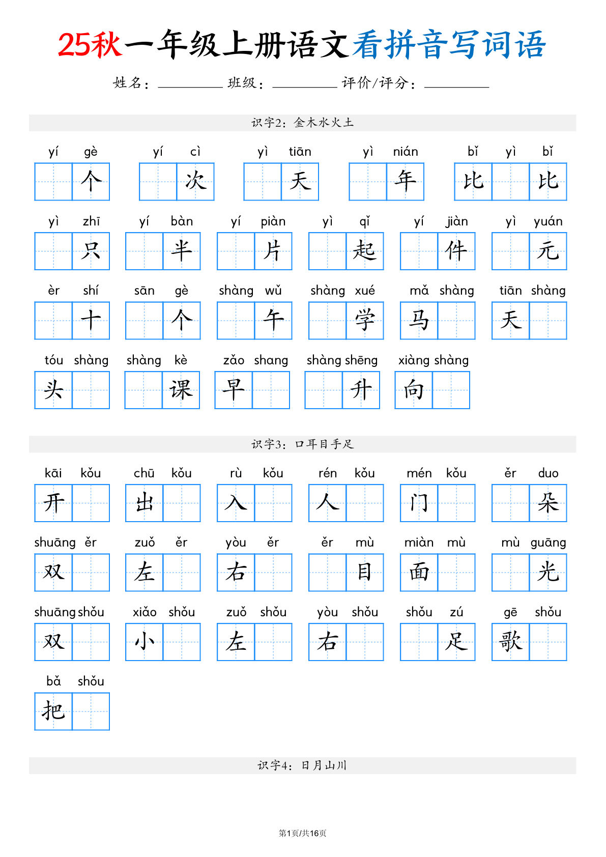 【1297】一年级语文上册看拼音写词语（含答案16页）