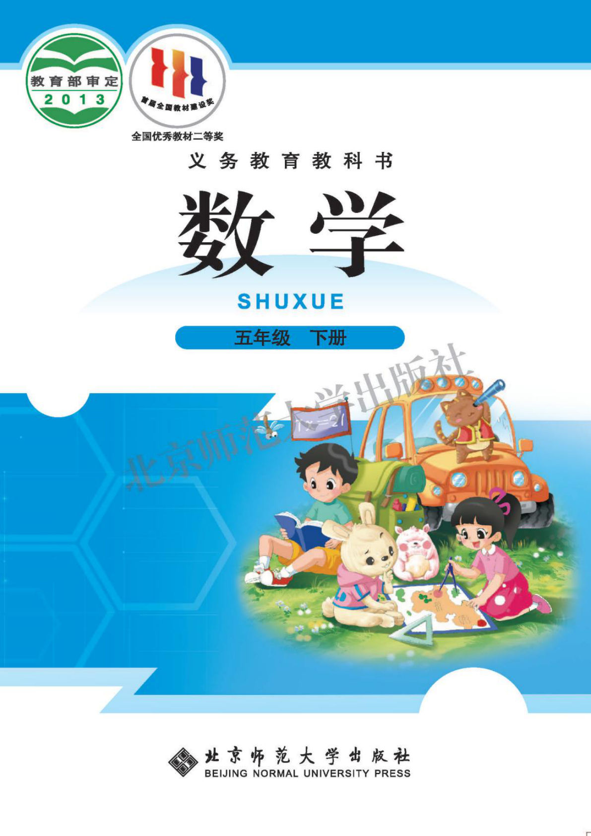 【电子课本】最新北师大版五年级下册数学电子课本PDF