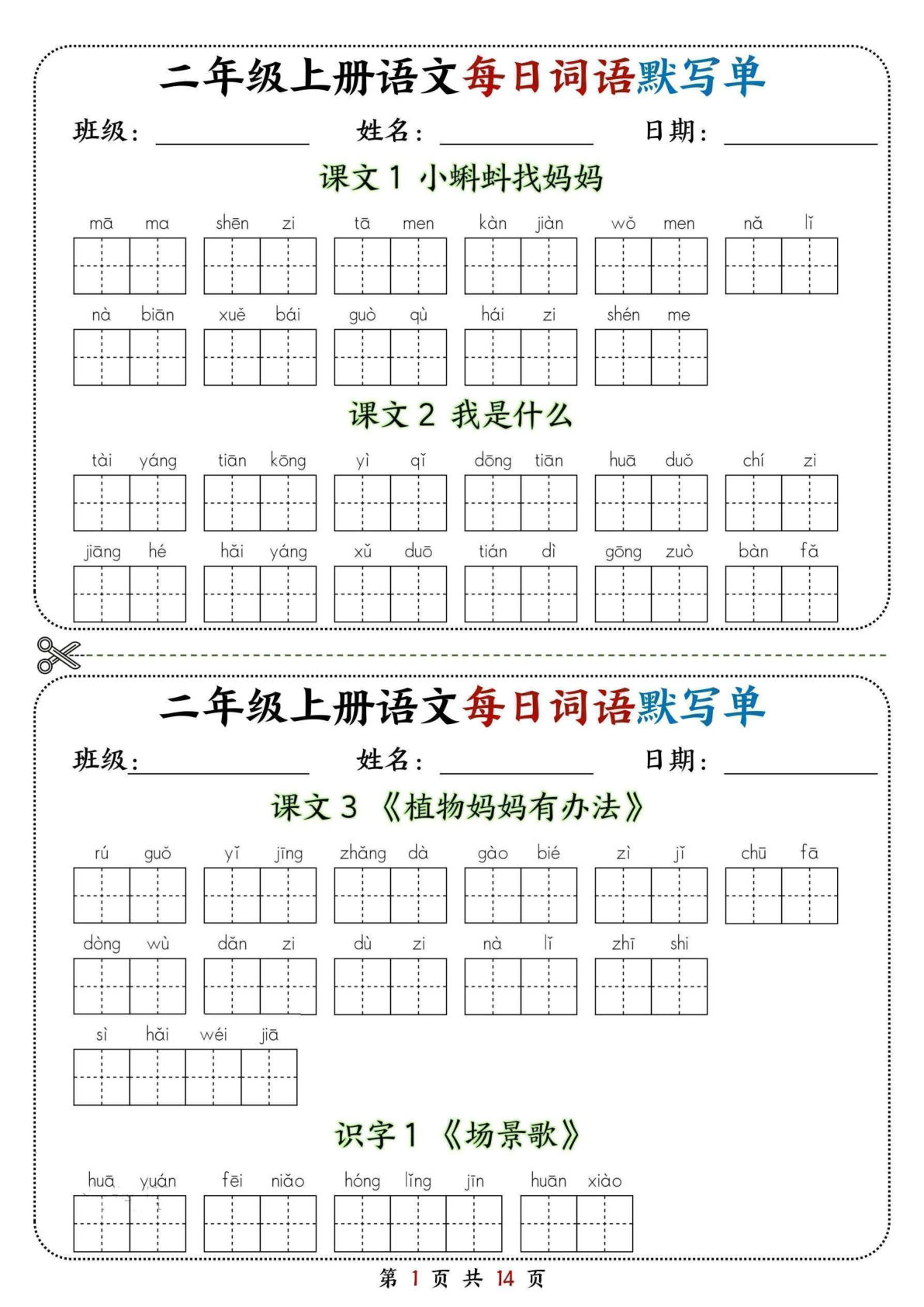 【1318】二年级语文上册每日词语默写单（含答案14页）