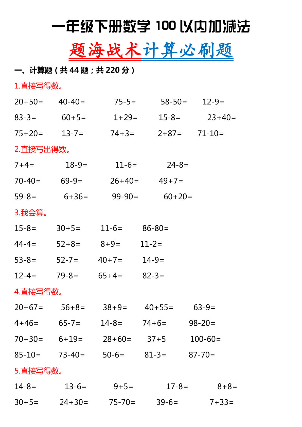 【0730】一年级数学下册100以内的数计算题专项