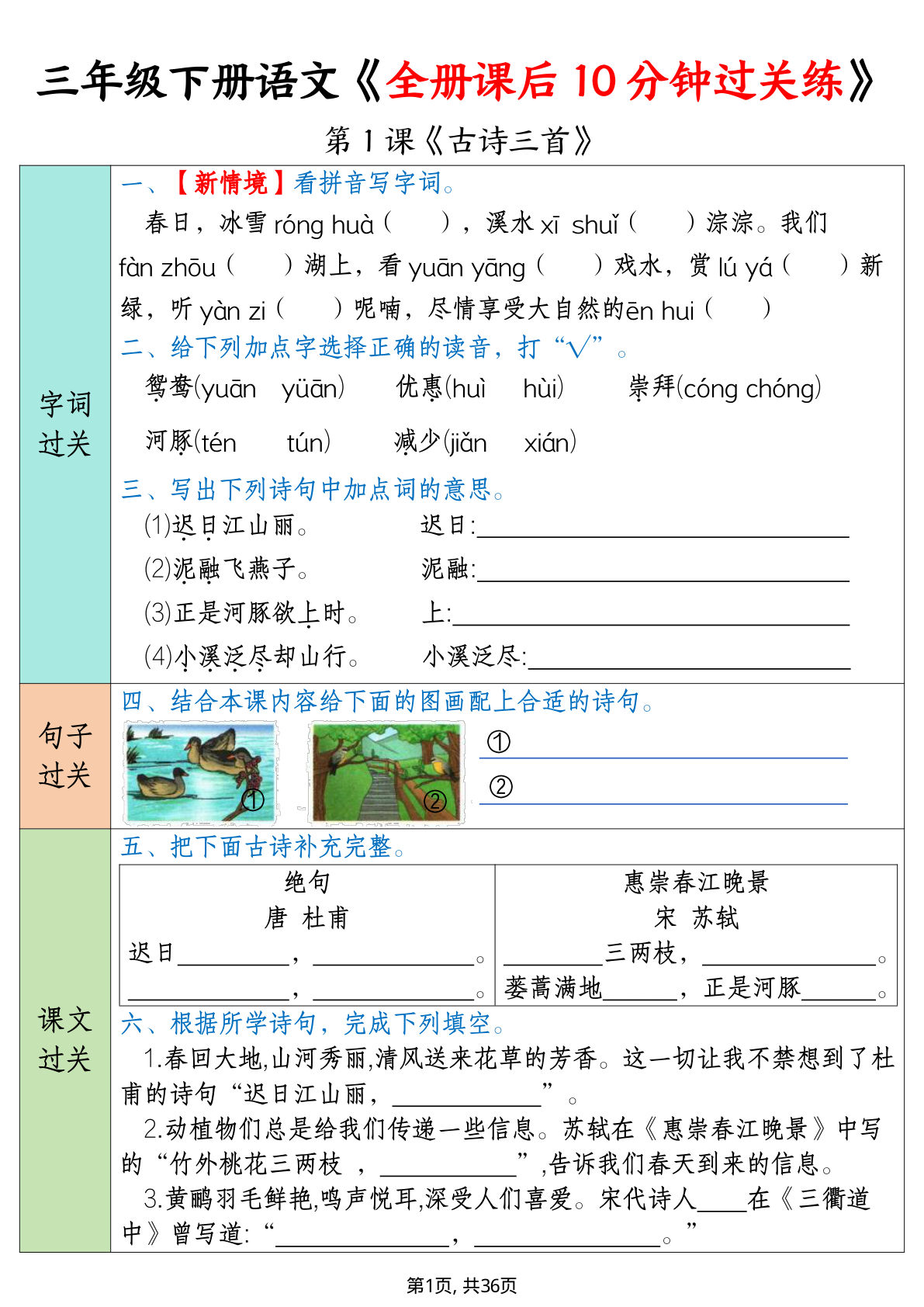 【0857】三年级语文下册全册课后10分钟过关练（36页）