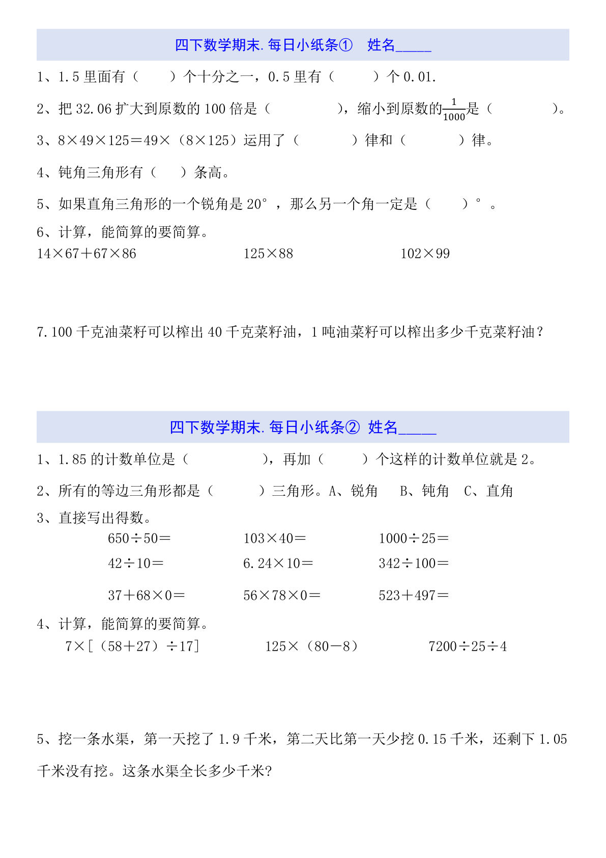 【1002】四年级数学下册每日小纸条（期末）