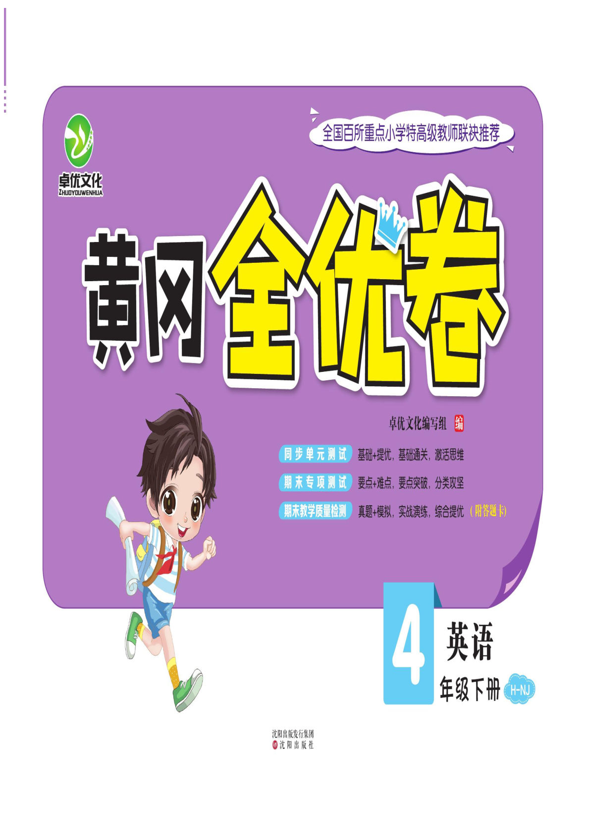 【1036】四年级英语下册沪教牛津版【黄冈全优卷】