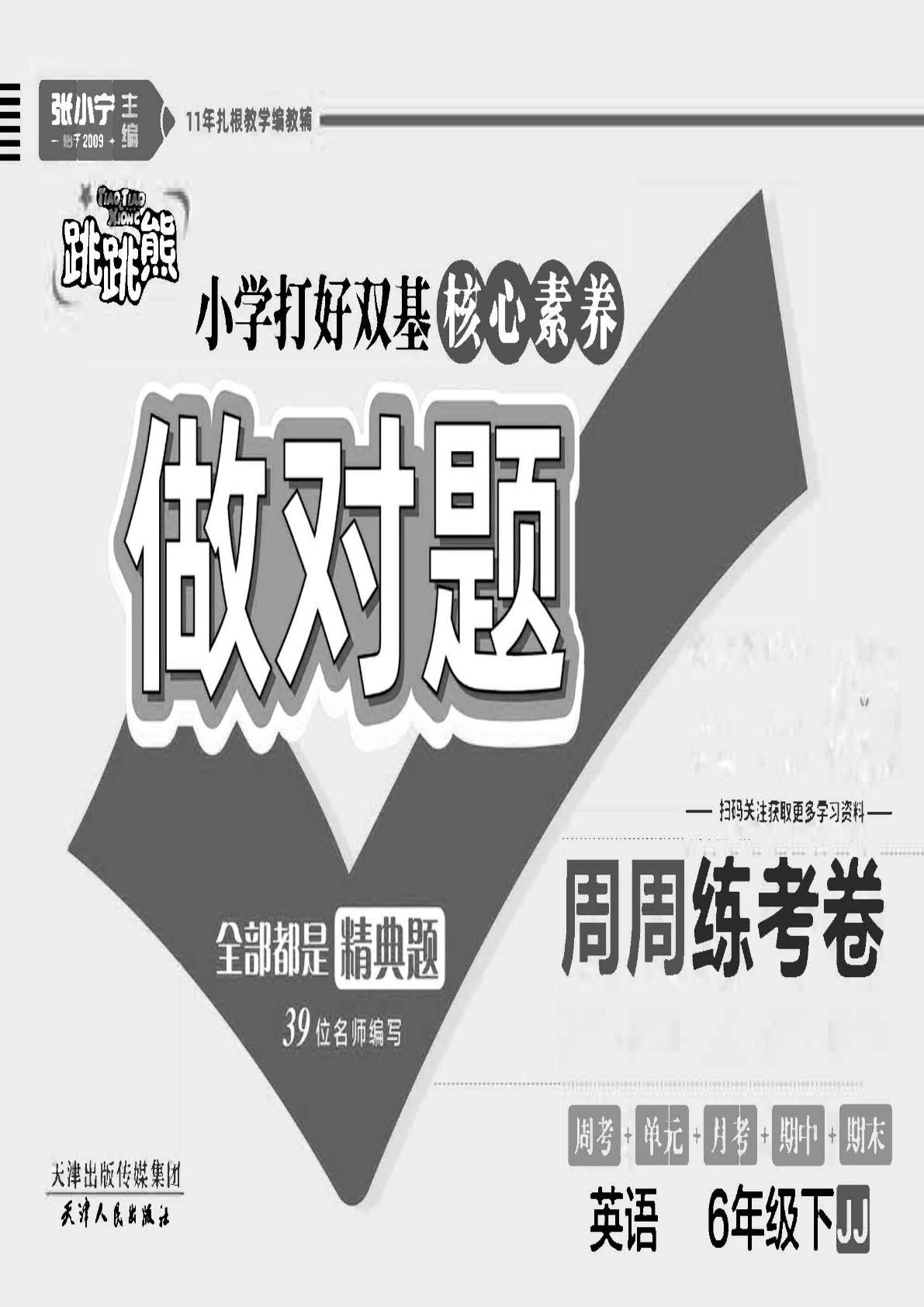 【1273】六年级英语下册冀教版跳跳熊【做对题】