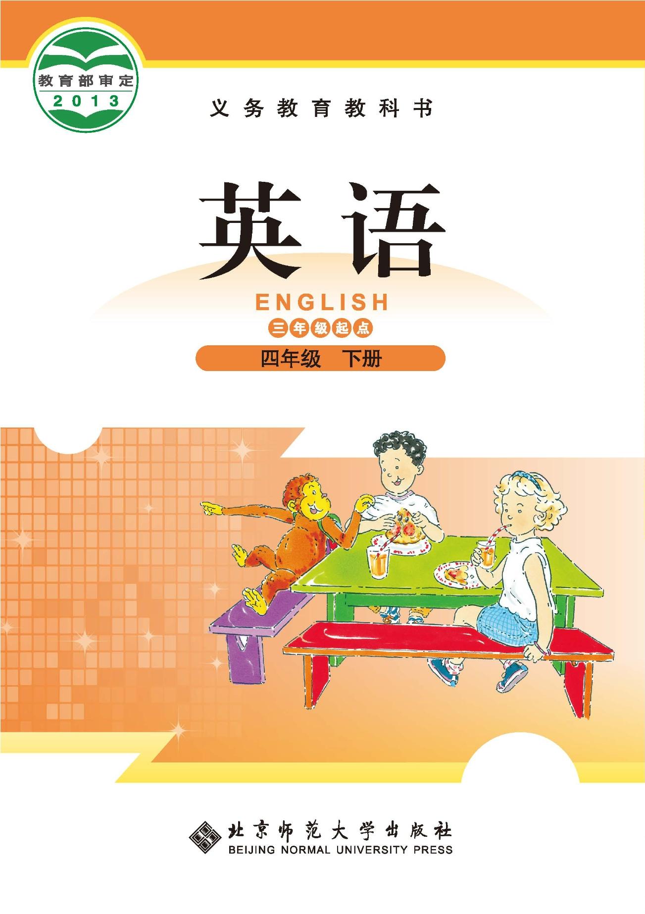 【电子课本】最新北师大版四年级下册电子课本PDF