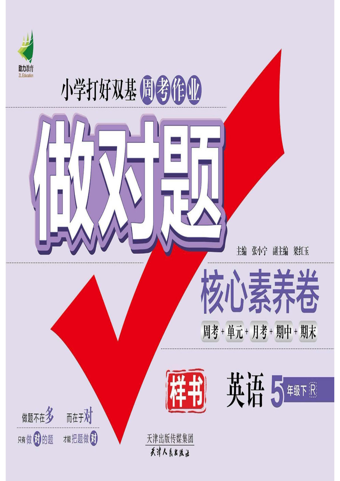 【1145】五年级英语下册人教PEP版【做对题核心素养卷】