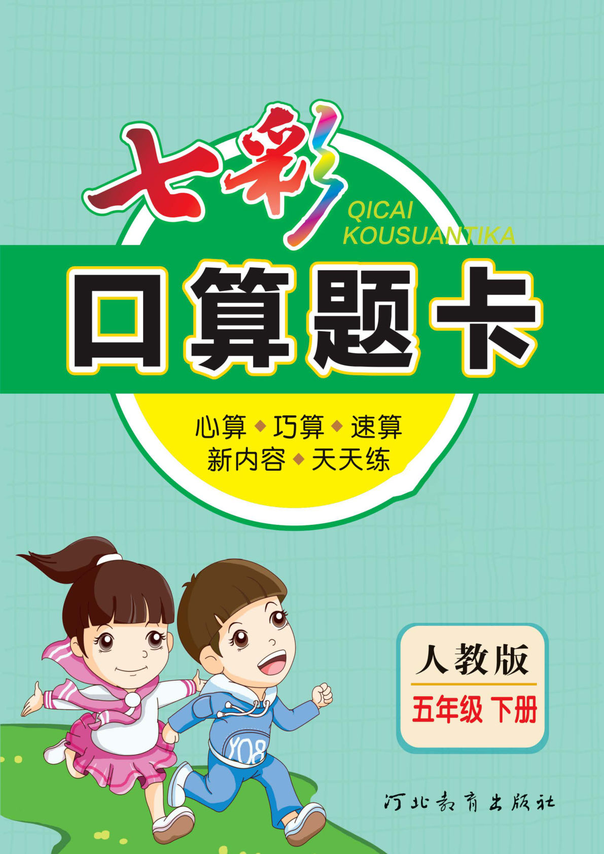 【1119】五年级数学下册人教版【七彩口算题卡】