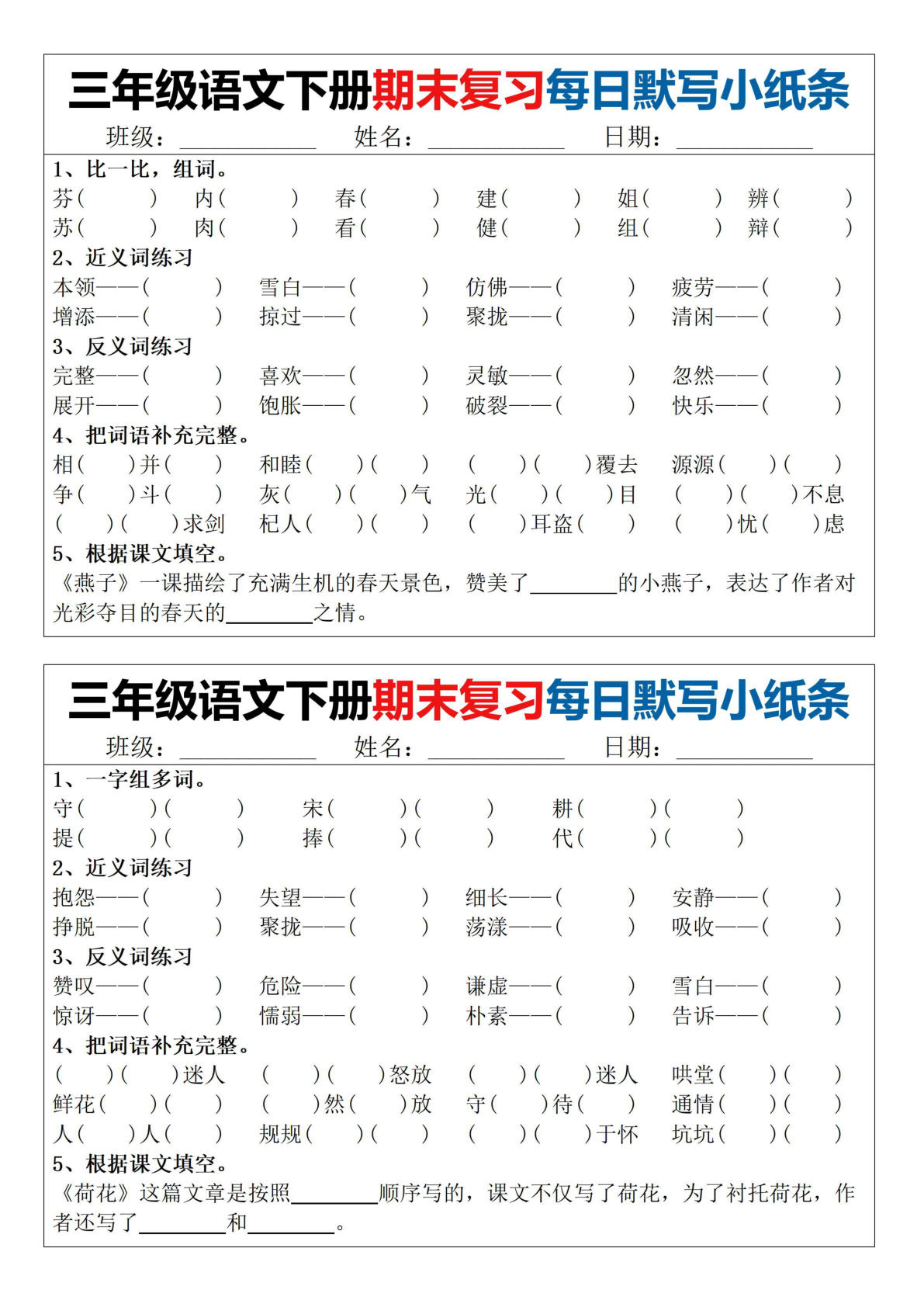【0820】三年级语文下册期末复习每日默写小纸条
