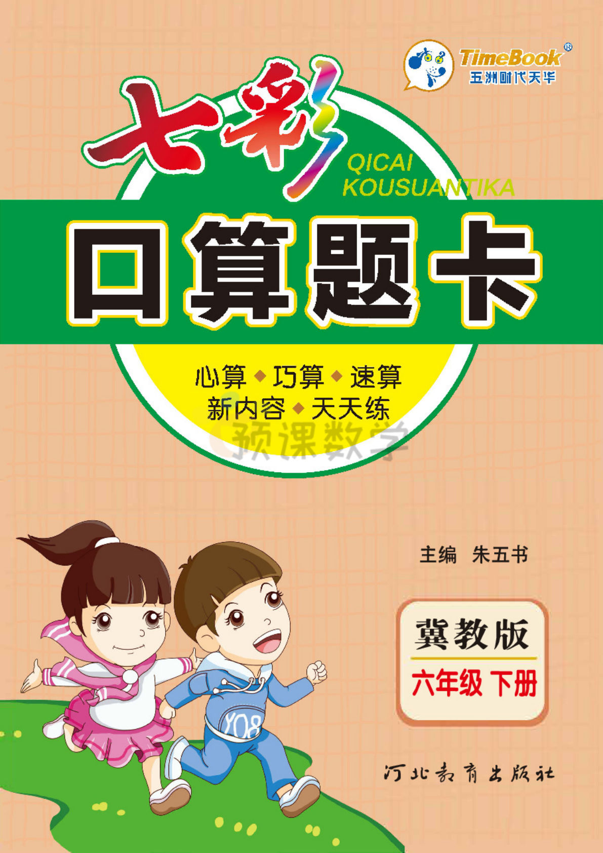 【1238】六年级数学下册冀教版【七彩口算题卡】