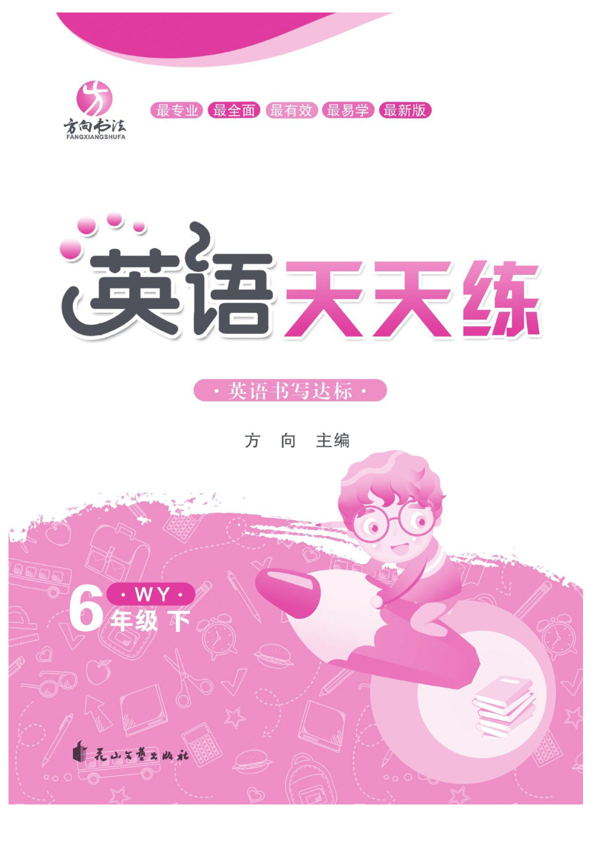 【1253】六年级英语下册外研版三起点默写《英语天天练》