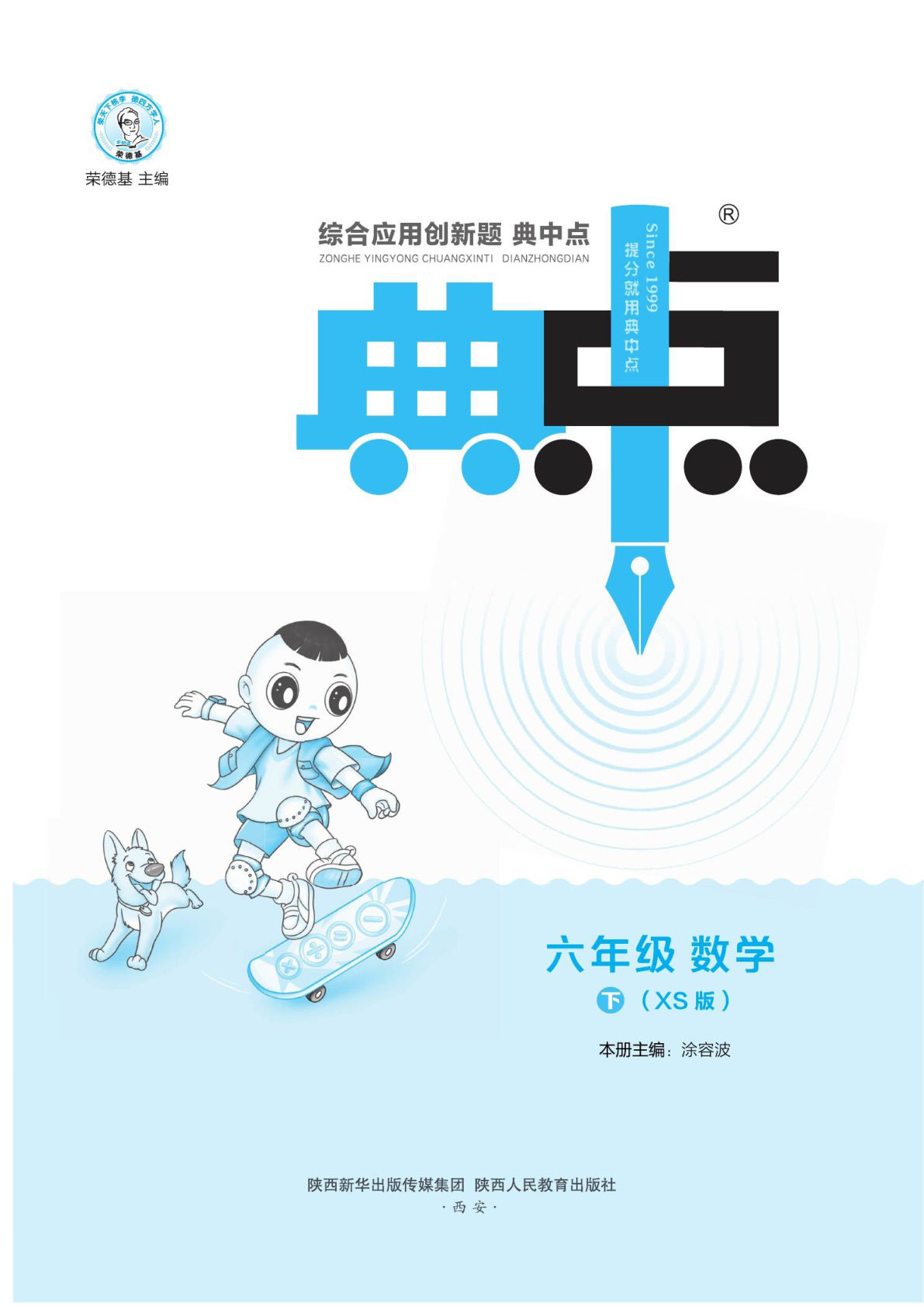 【1215】六年级数学下册西师版课时《典中点》