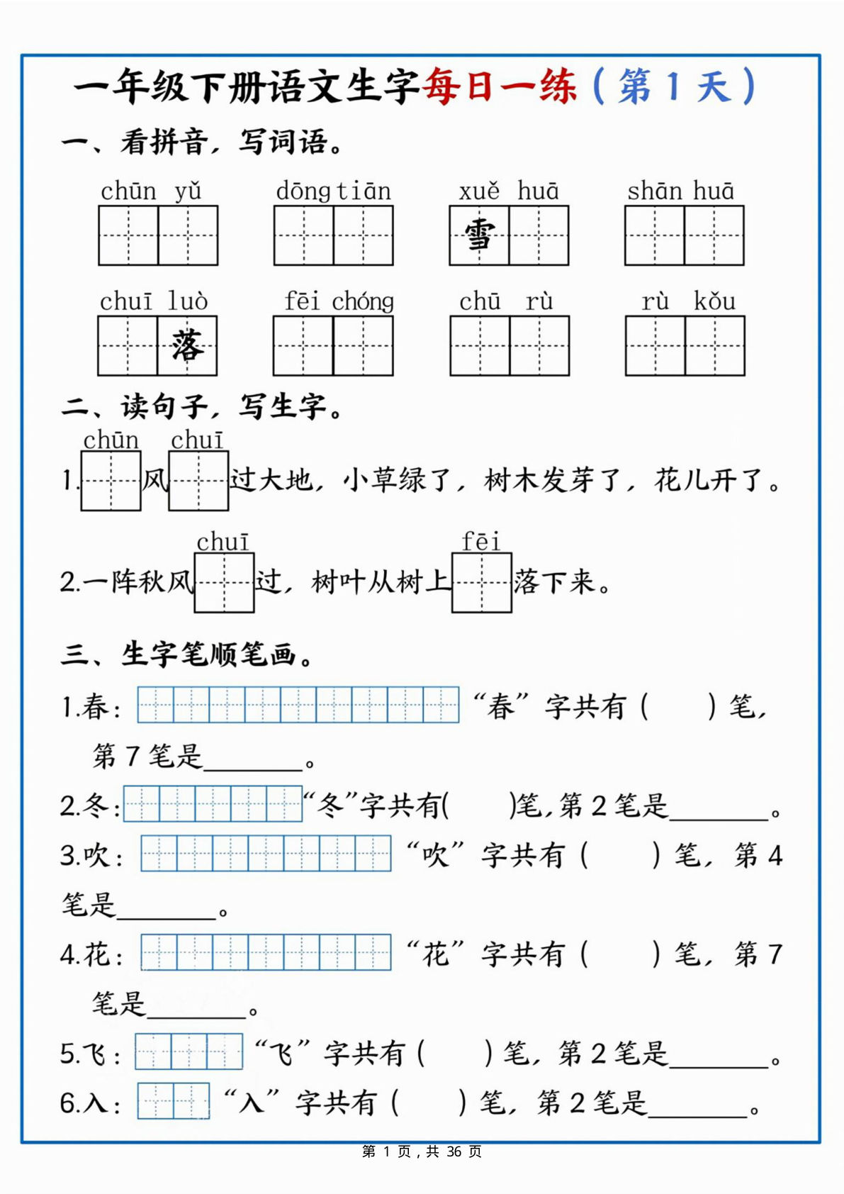 【0688】一年级语文下册生字每日一练36天（36页）