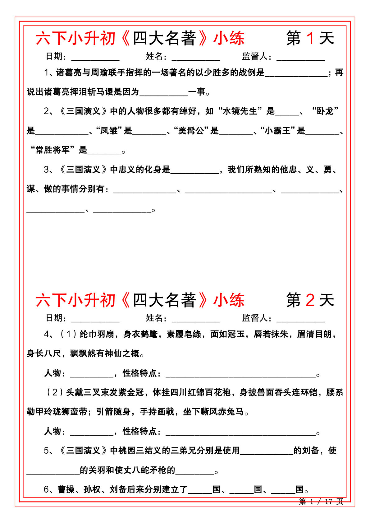 【1172】六年级语文下册《四大名著》小练（22天）