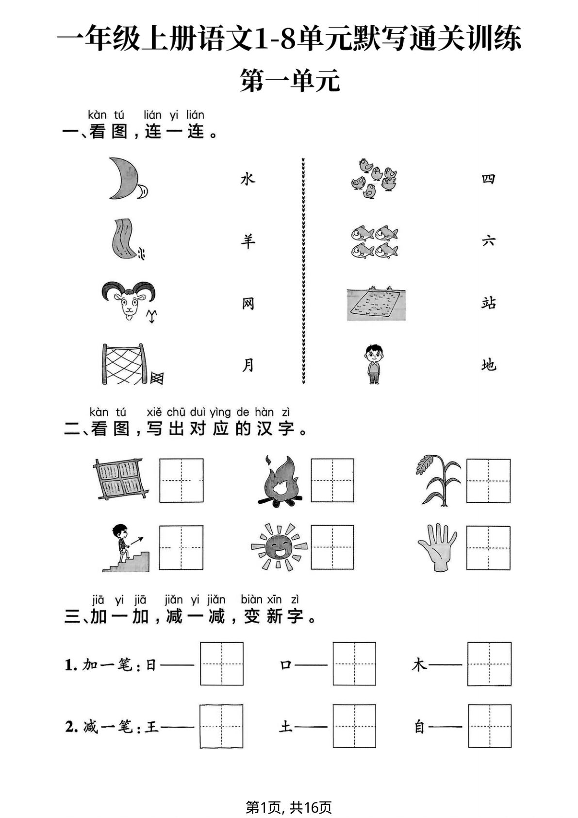 【1290】一年级语文上册1-8单元默写通关训练
