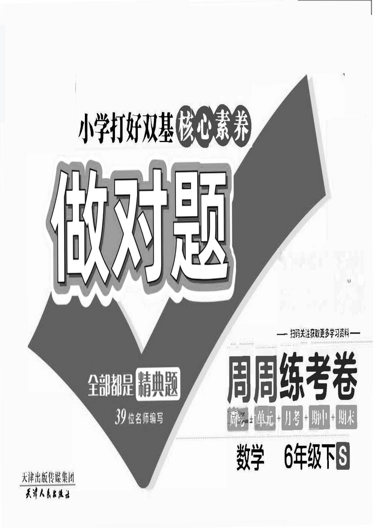 【1224】六年级数学下册苏教版【做对题】