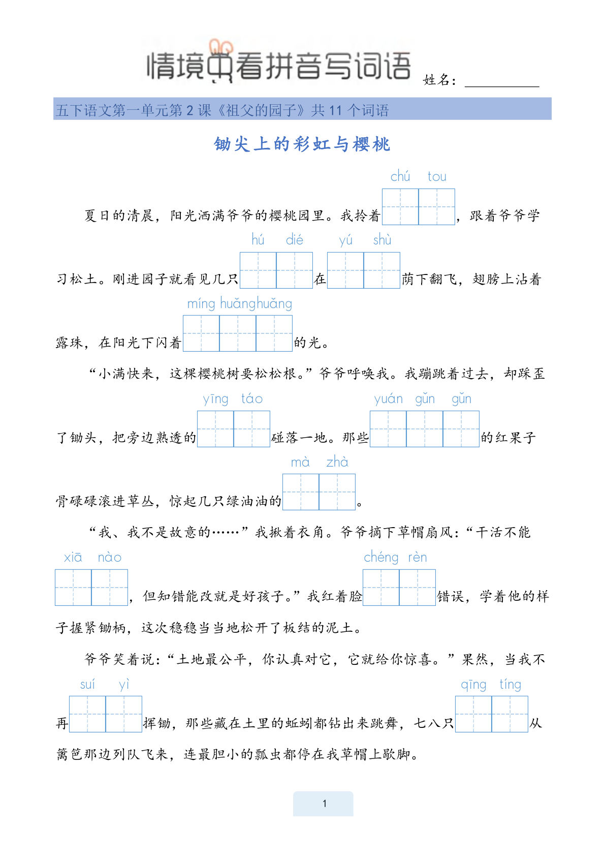 【1078】五年级语文下册情境中看拼音写词语