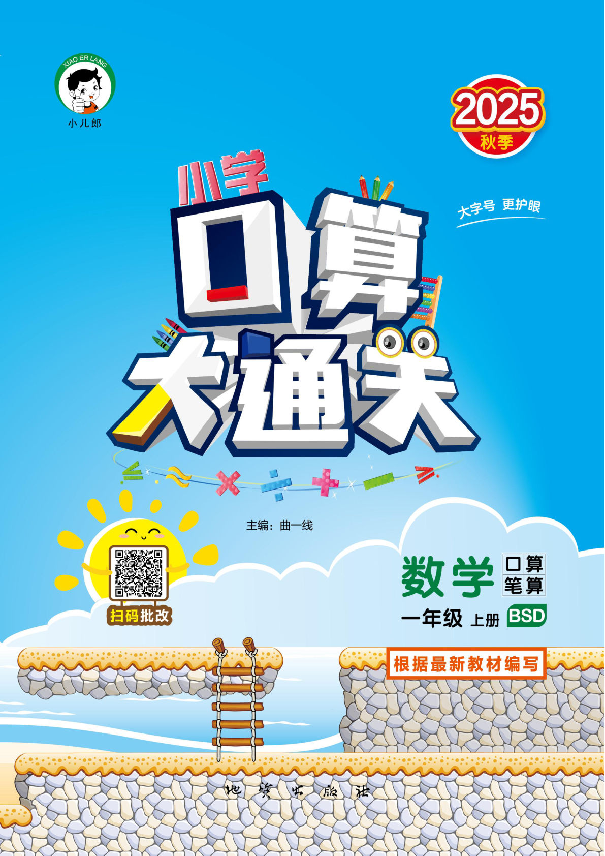 【1310】一年级数学上册北师大版小儿郎《口算大通关》