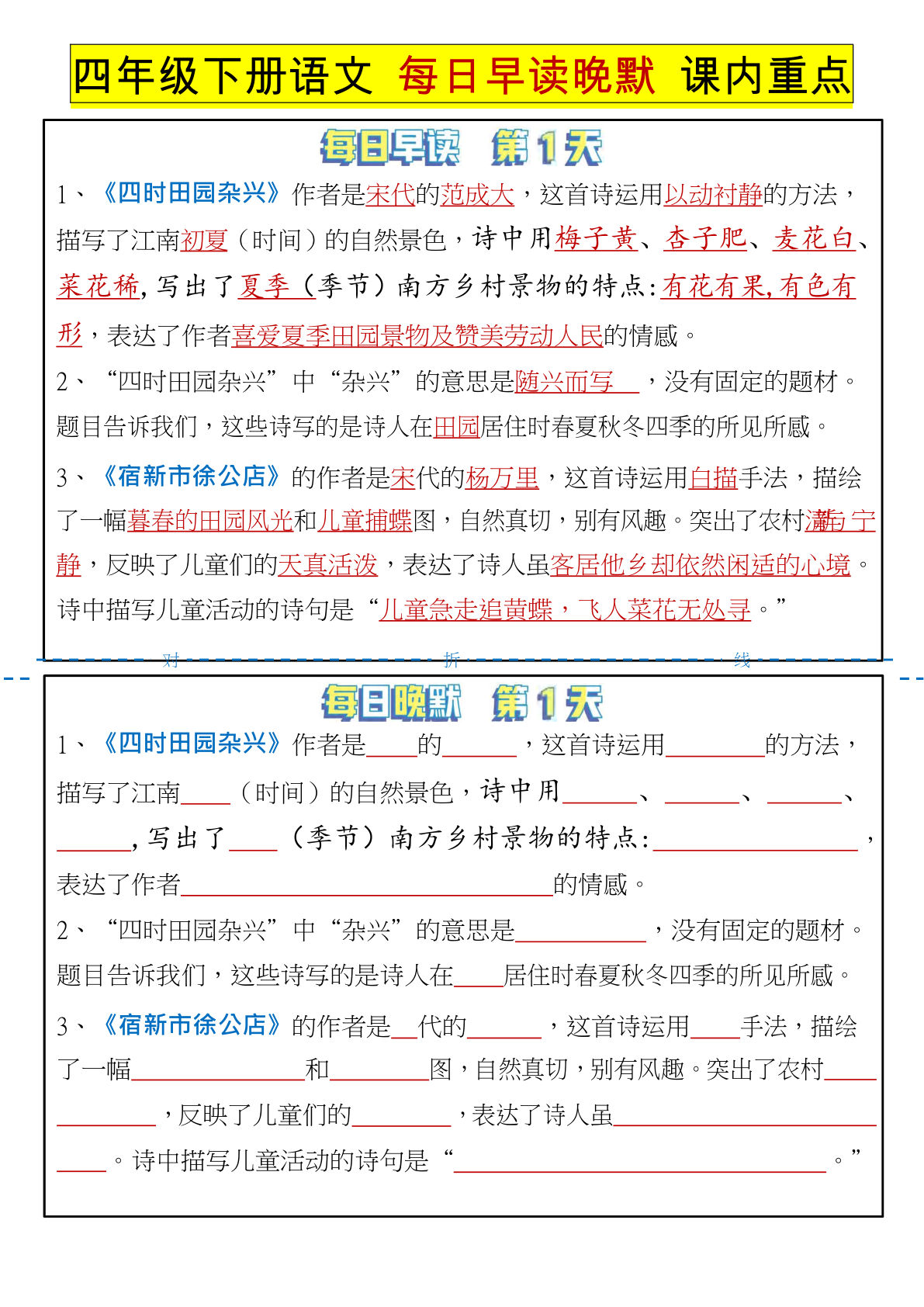 【0965】四年级语文下册课文重点-每日晨读晚默
