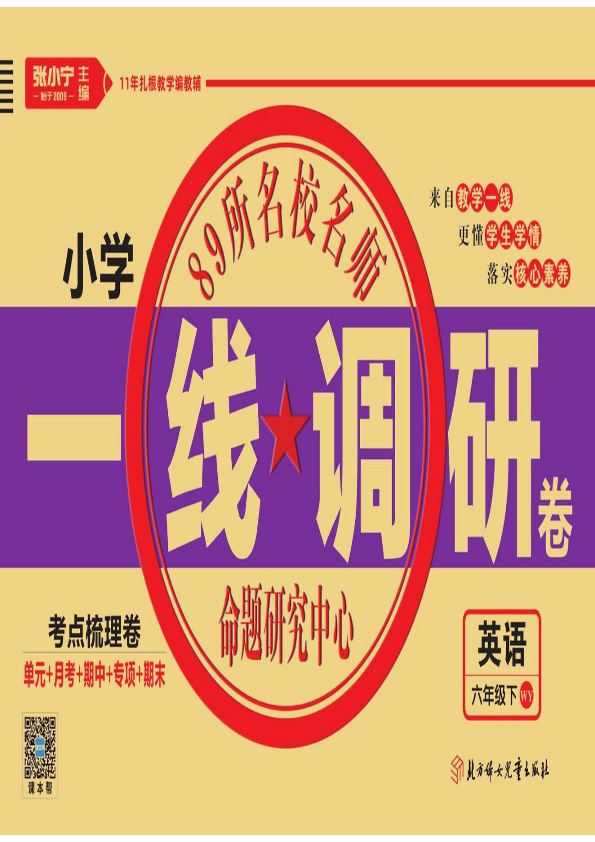 【1248】六年级英语下册外研版三起点英语【一线调研卷】