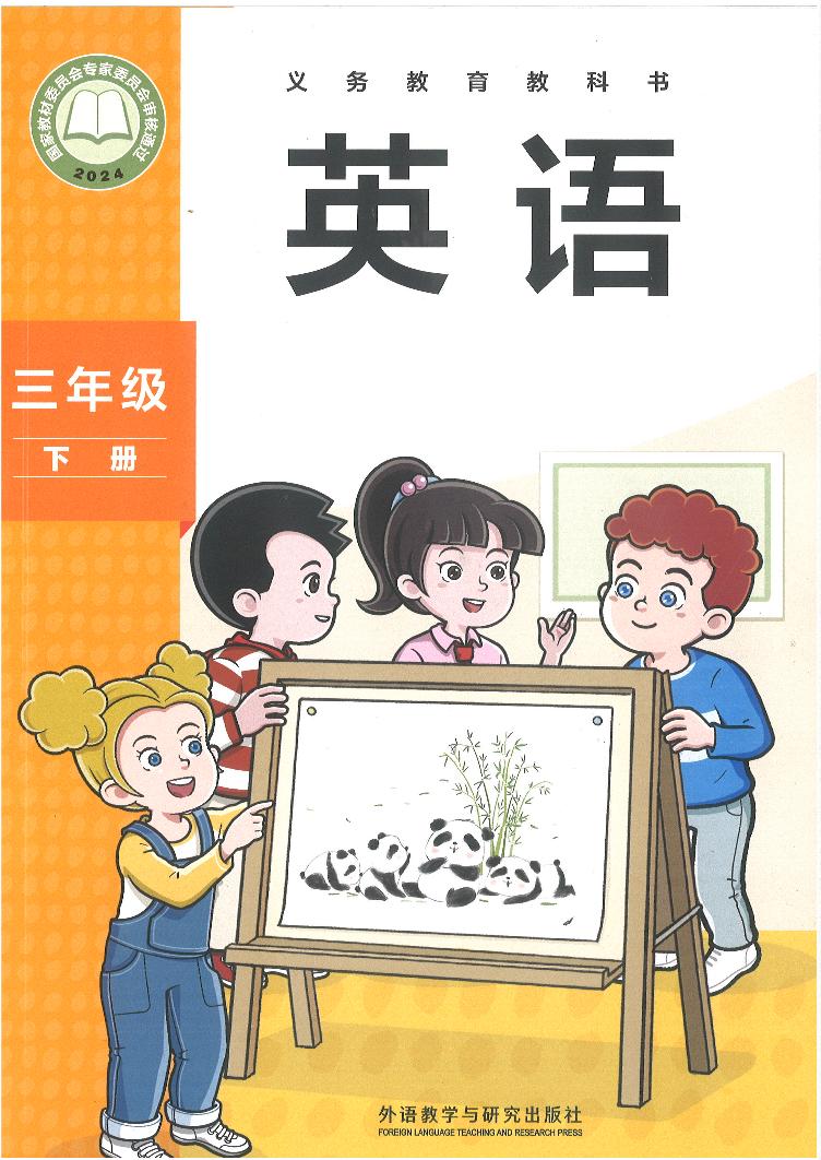 【电子课本】最新外研社版英语三年级下册电子课本PDF