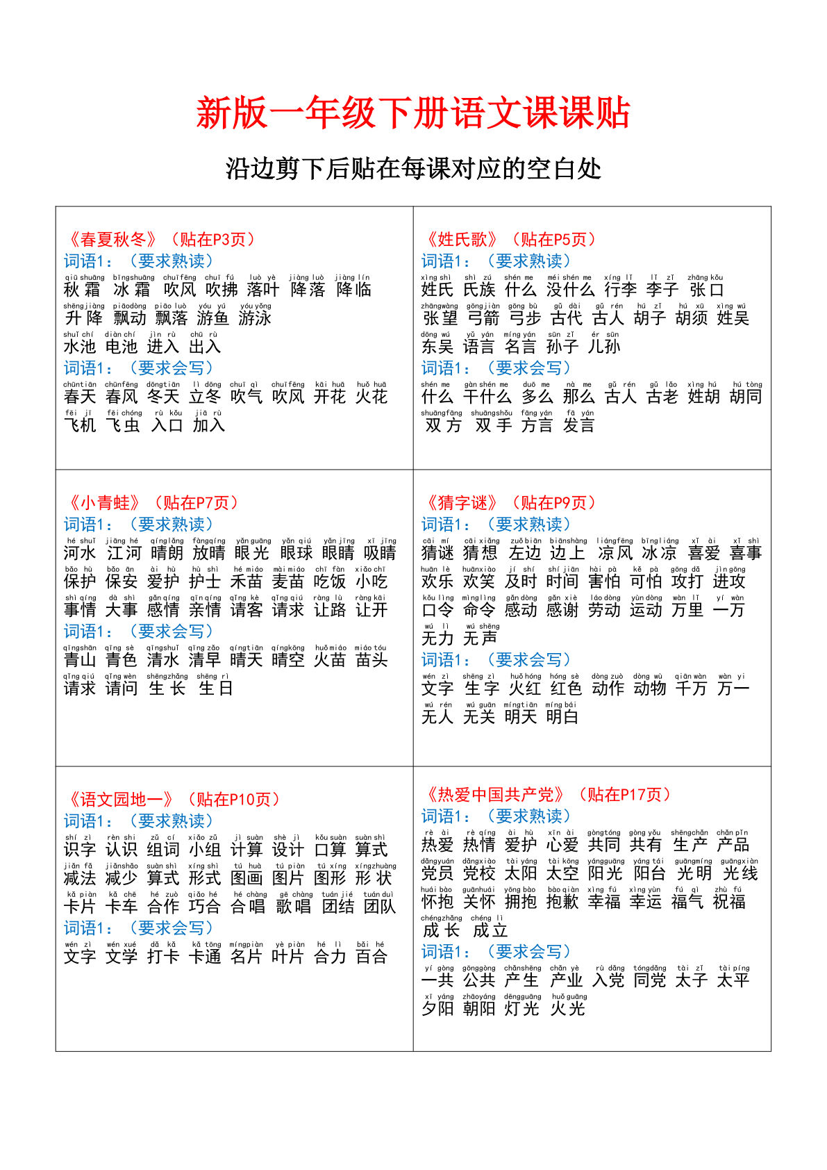 【0674】一年级语文下册课课贴（新版词语贴）