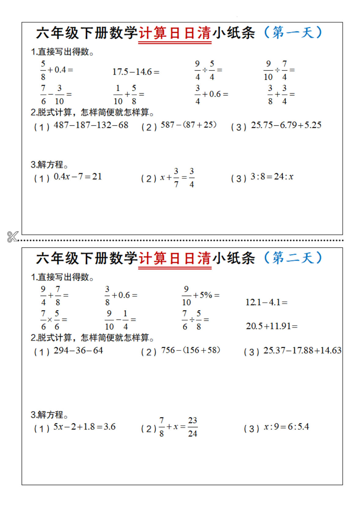 【1222】六年级数学下册计算日日清小纸条